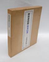 恩地孝四郎装本の業