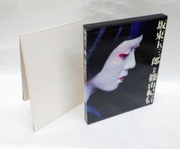 坂東玉三郎
