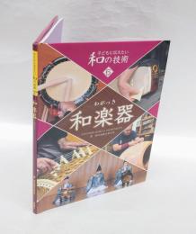 和楽器  子どもに伝えたい和の技術 6