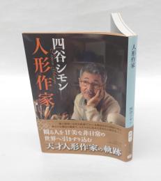 人形作家　 中公文庫 よ60-1