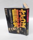 さらば自民党 　河野新党と六人のサムライ