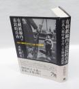 有刺鉄線内の市民的自由　 日系人戦時集合所と言論・報道統制