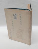 笛　 その芸術と科学