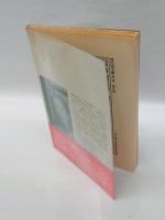 高良留美子詩集　現代詩文庫43