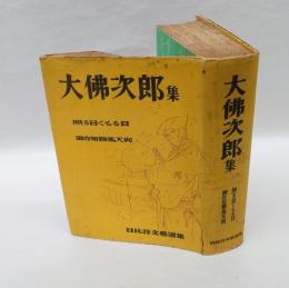 大佛次郎集　「照る日くもる日」「御存知鞍馬天狗」
