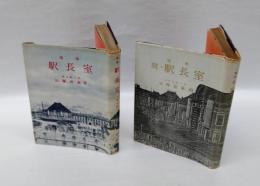 随筆 駅長室　正続2冊