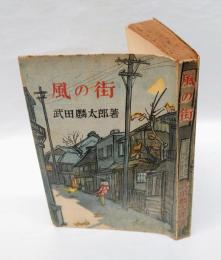 風の街