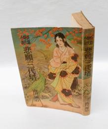 長篇時代小説　悲願三代塔