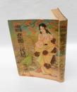 長篇時代小説　悲願三代塔