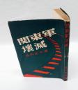 関東軍壞滅