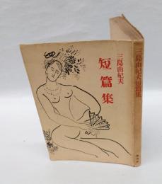 三島由紀夫短篇集