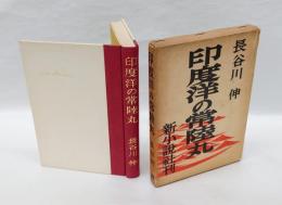 印度洋の常陸丸
