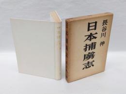 日本捕虜志