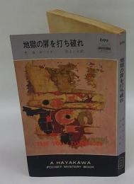 地獄の扉を打ち破れ　HPB699　世界ミステリシリーズ