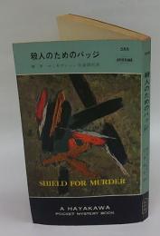 殺人のためのバッジ　HPB588　世界ミステリシリーズ