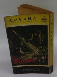 大いなる殺人　HPB101　Hayakawa pocket mystery books