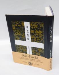 ヨハネの黙示録