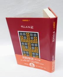 サムエル記　 旧約聖書 5