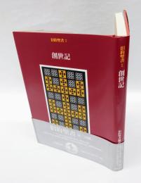 創世紀　 旧約聖書 1