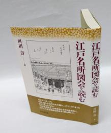 江戸名所図会を読む