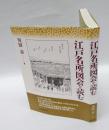 江戸名所図会を読む