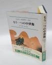 もう一つの中世像 　比丘尼・御伽草子・来世