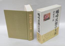 蠣崎波響の生涯　　読売文学賞