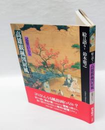 狩野秀頼筆高雄観楓図屏風 　 記憶のかたち