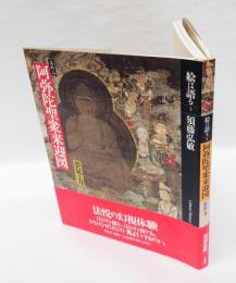 高野山阿弥陀聖衆来迎図 　夢見る力