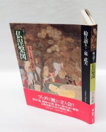高野山仏涅槃図 　大いなる死の造形