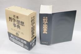岩波哲学・思想事典