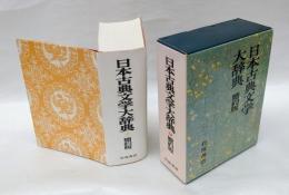 日本古典文学大辞典　　簡約版