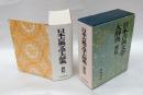 日本古典文学大辞典　　簡約版