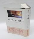 モンテーニュは動く