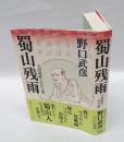 蜀山残雨 　大田南畝と江戸文明