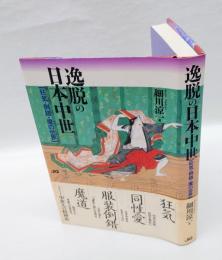 逸脱の日本中世 　狂気・倒錯・魔の世界