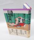 逸脱の日本中世 　狂気・倒錯・魔の世界