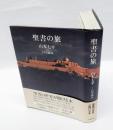 聖書の旅