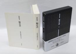 新約聖書　福音書
