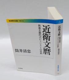 近衛文麿 　教養主義的ポピュリストの悲劇 　岩波現代文庫 G218