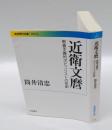 近衛文麿 　教養主義的ポピュリストの悲劇