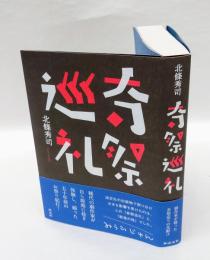 奇祭巡礼