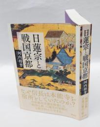 日蓮宗と戦国京都