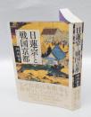 日蓮宗と戦国京都