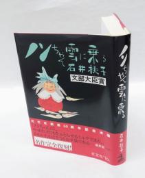 ノンちゃん雲に乗る　　　名作完全復刻
