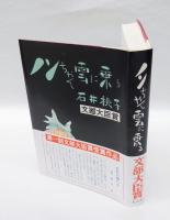 ノンちゃん雲に乗る　　　名作完全復刻