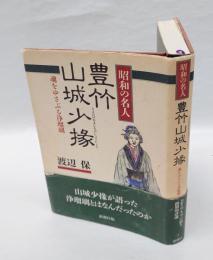 昭和の名人豊竹山城少掾 　魂をゆさぶる浄瑠璃