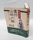 昭和の名人豊竹山城少掾 　魂をゆさぶる浄瑠璃