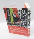 あっぱれ!旅役者列伝