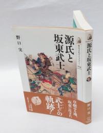 源氏と坂東武士　 歴史文化ライブラリー 234